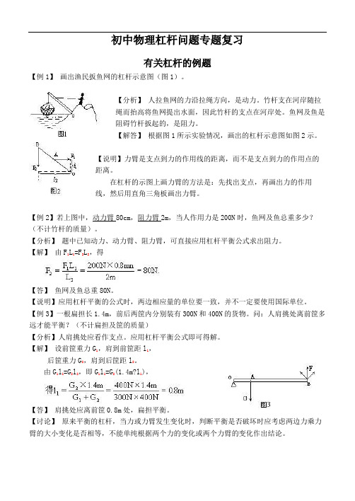 初中物理杠杆问题专题复习doc