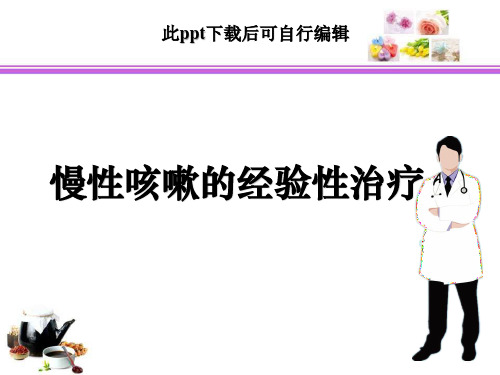 慢性咳嗽经验性治疗ppt课件