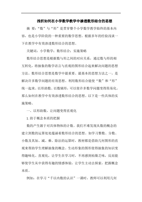 如何在小学数学教学中渗透数形结合思想论文