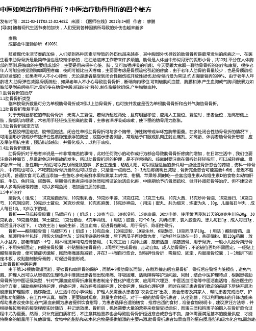 中医如何治疗肋骨骨折？中医治疗肋骨骨折的四个秘方