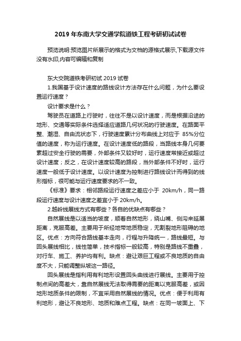 2019年东南大学交通学院道铁工程考研初试试卷