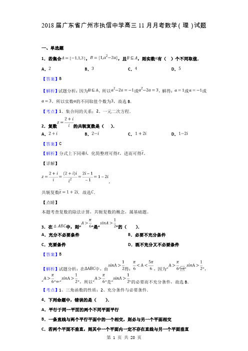 2018届广东省广州市执信中学高三11月月考数学(理)试题(解析版)