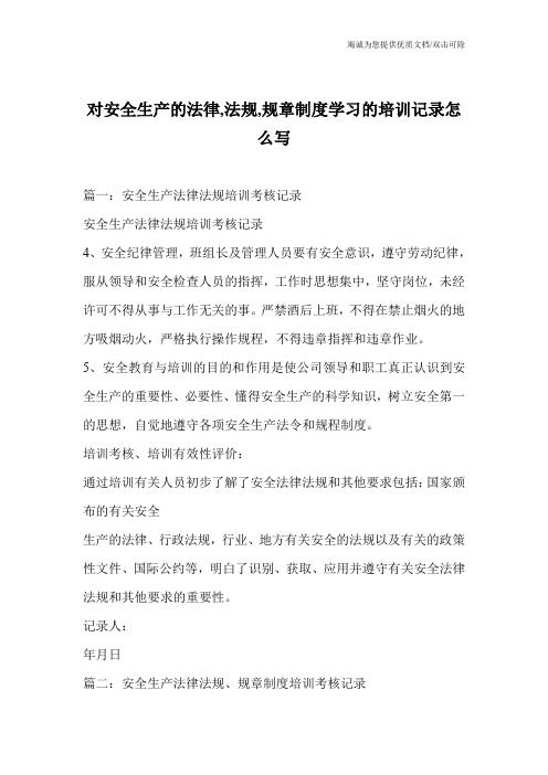 对安全生产的法律,法规,规章制度学习的培训记录怎么写