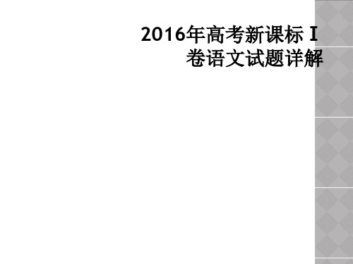 2016年高考新课标卷语文试题详解