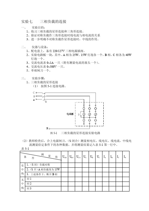 实验七三相负载的连接