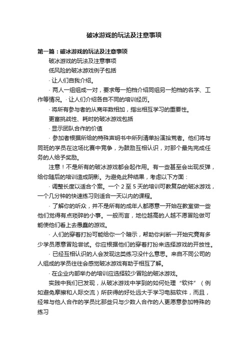 破冰游戏的玩法及注意事项