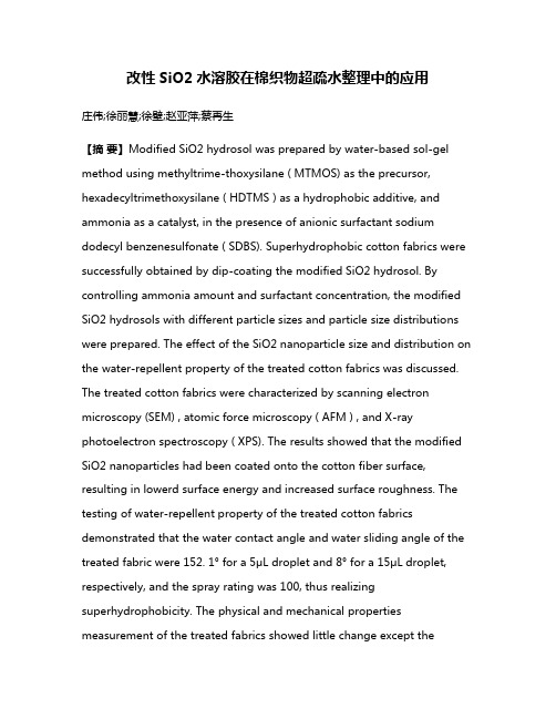 改性SiO2水溶胶在棉织物超疏水整理中的应用