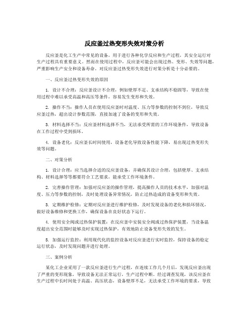 反应釜过热变形失效对策分析