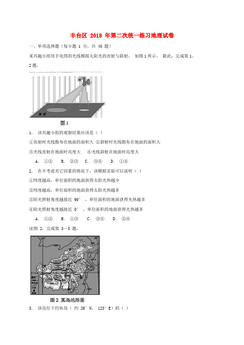 北京市丰台区2018届九年级地理下学期第二次统一练习(二模)试题