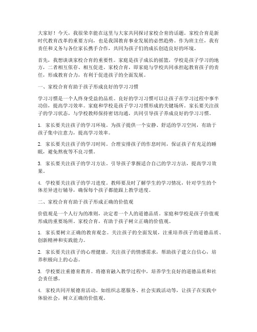 家校合育班主任发言稿