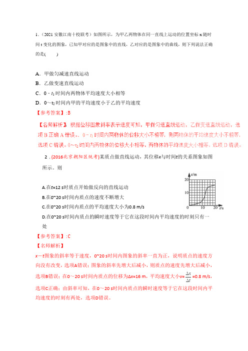 80个物理易错疑难考点最新模拟题精选训练：专题11位移图象(解析版)