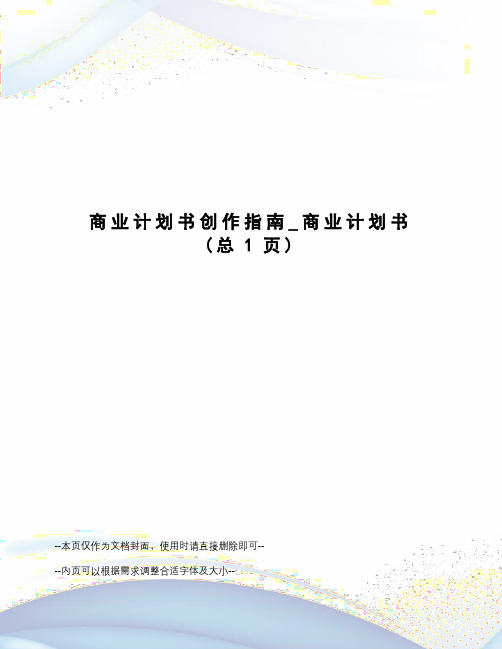 商业计划书创作指南_商业计划书