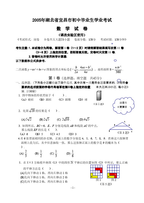 2005年宜昌市中考数学试题及答案(课改区)-推荐下载