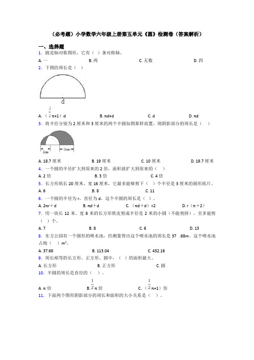 (必考题)小学数学六年级上册第五单元《圆》检测卷(答案解析)