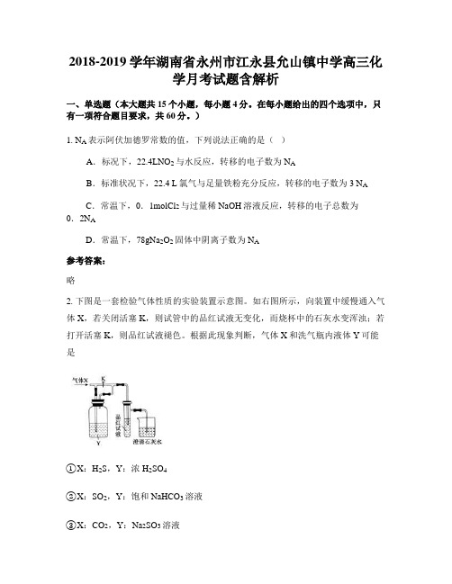 2018-2019学年湖南省永州市江永县允山镇中学高三化学月考试题含解析