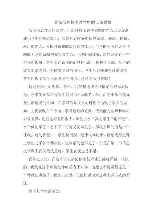 我在信息技术教学中的点滴感悟