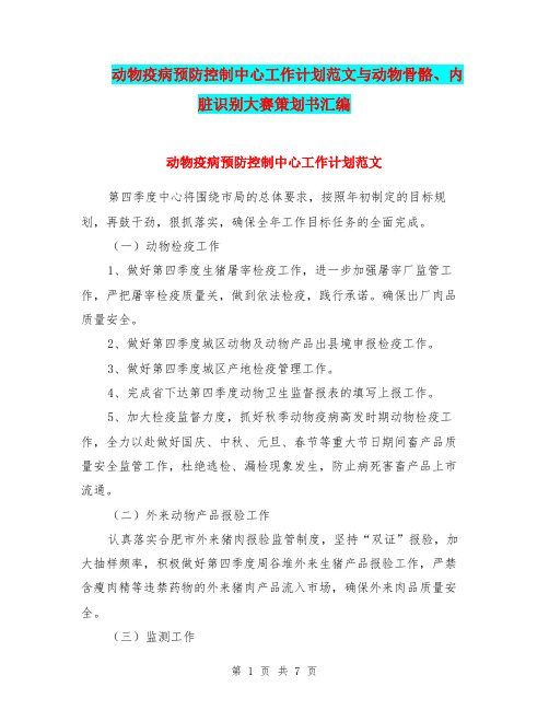 动物疫病预防控制中心工作计划范文与动物骨骼、内脏识别大赛策划书汇编.doc