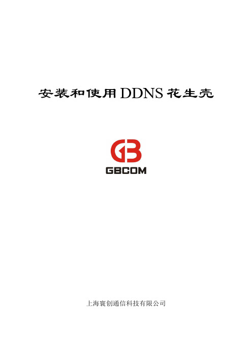 安装和使用DDNS(花生壳)