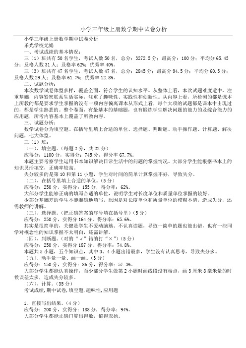 小学三年级上册数学期中试卷分析