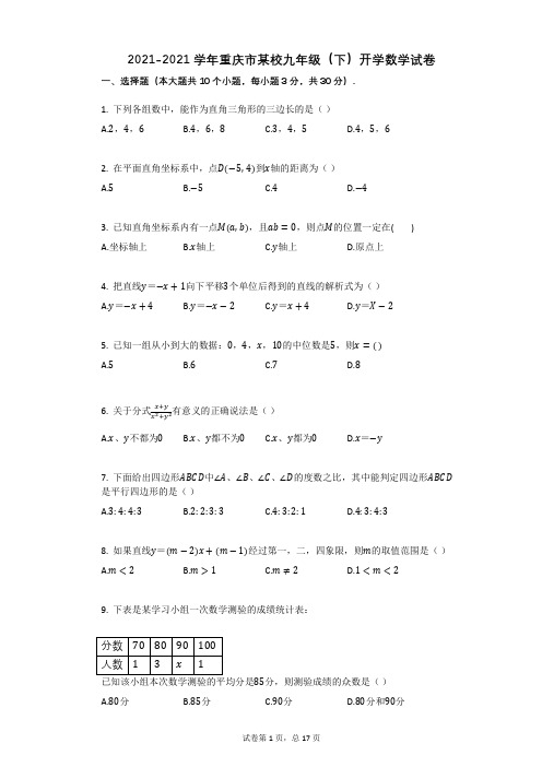 2020-2021学年重庆市某校九年级(下)开学数学试卷祥细答案与解析