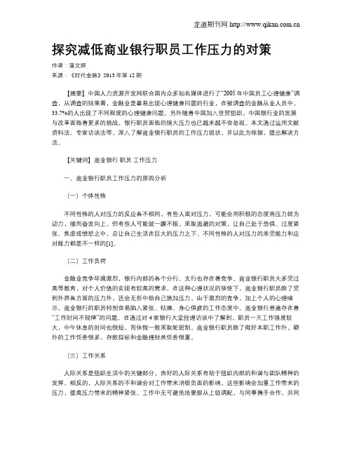 探究减低商业银行职员工作压力的对策