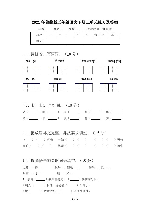 2021年部编版五年级语文下册三单元练习及答案