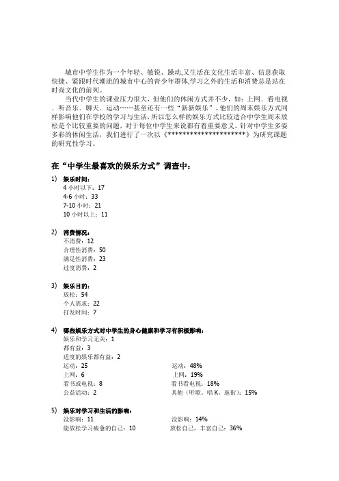 中学生最喜欢的娱乐方式