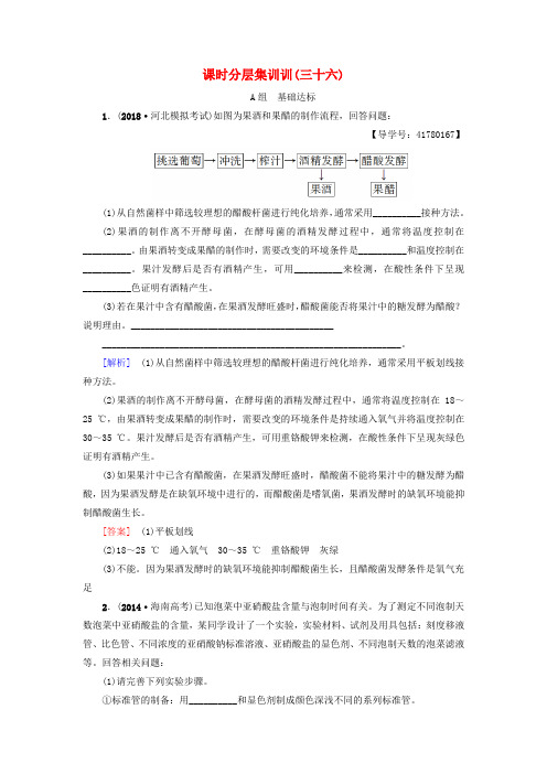 2019版高考生物一轮复习 生物技术实践 课时分层集训36 发酵技术实践 苏教版