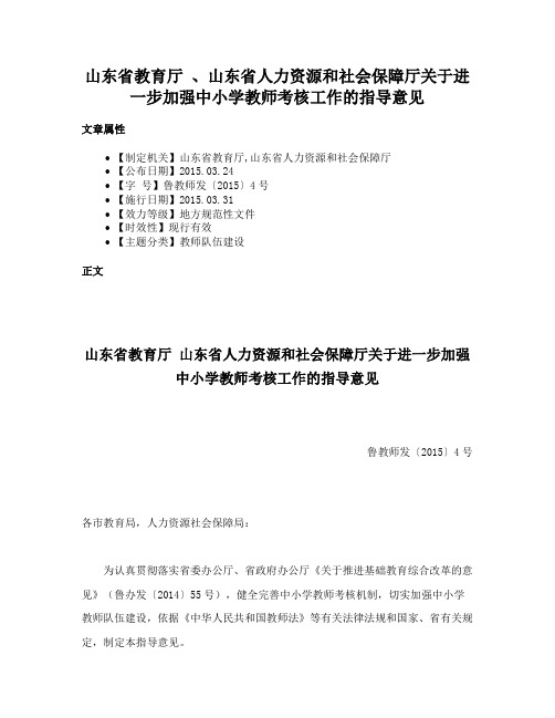 山东省教育厅 、山东省人力资源和社会保障厅关于进一步加强中小学教师考核工作的指导意见