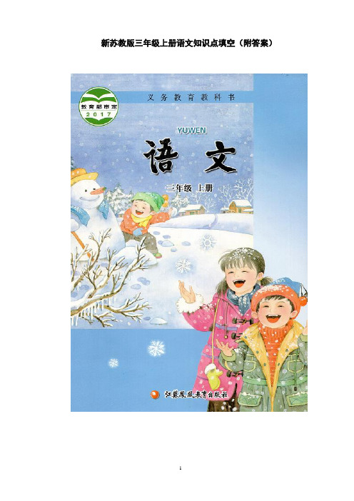 新苏教版三年级上册语文1-8单元知识点填空(完整版)附答案