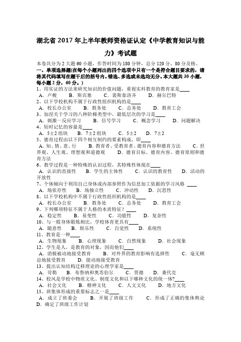 湖北省2017年上半年教师资格证认定《中学教育知识与能力》考试题