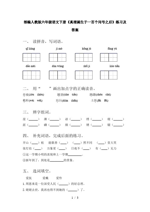 部编人教版六年级语文下册《真理诞生于一百个问号之后》练习及答案