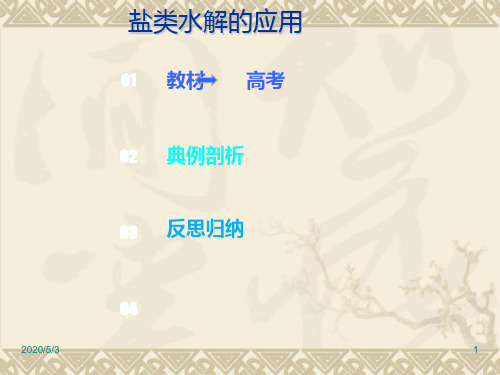 2019年高考化学第一轮复习资料-8.3.3 盐类水解的应用.pptx