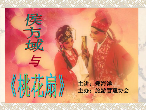 桃花扇ppt课件共30页PPT资料