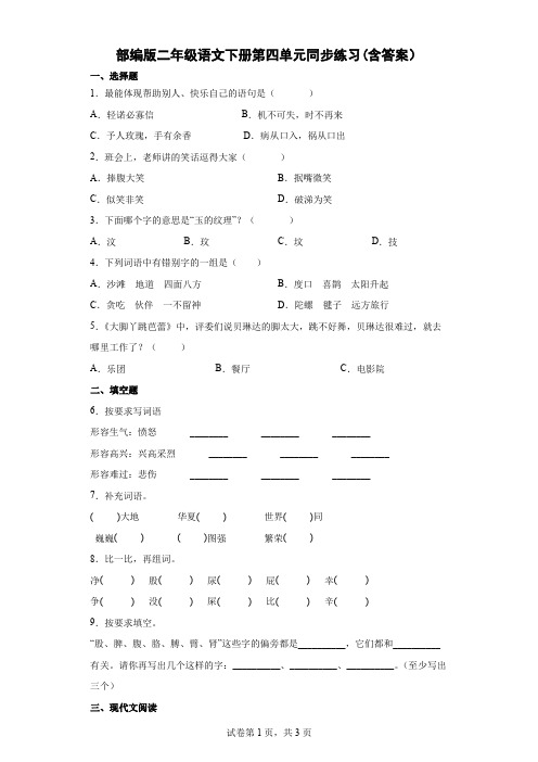 部编版二年级语文下册第四单元同步练习(含答案)