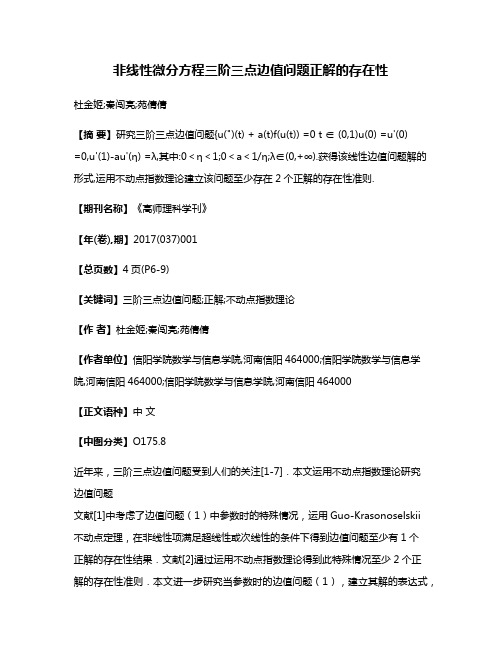 非线性微分方程三阶三点边值问题正解的存在性