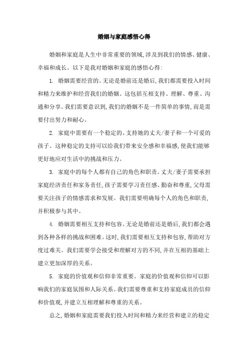 婚姻与家庭感悟心得