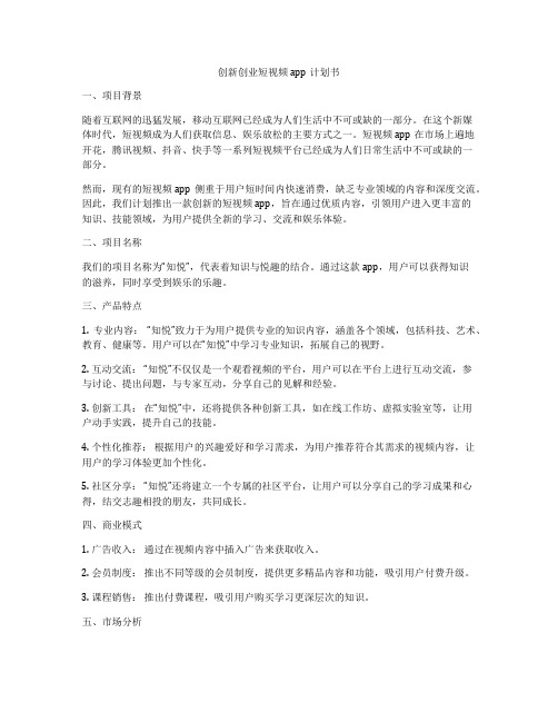 创新创业短视频app计划书