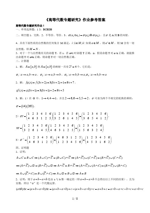 《高等代数专题研究》形成性考核册作业答案