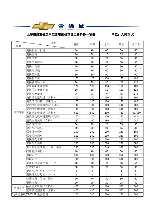 雪佛兰工时费价格一览表