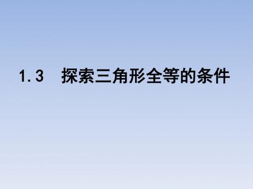 初中数学苏科版八年级上册教学课件      1.3探索三角形全等的条件