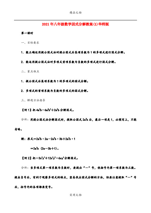 2021年八年级数学因式分解教案()华师版