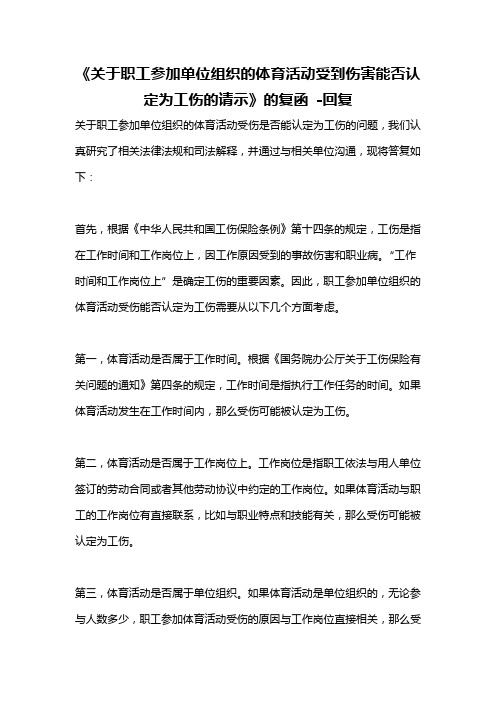 《关于职工参加单位组织的体育活动受到伤害能否认定为工伤的请示》的复函 -回复