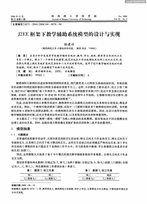 J2EE框架下教学辅助系统模型的设计与实现