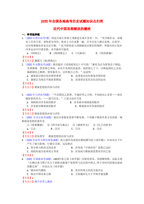 全国各地高考历史试题知识点归类近代中国思想解放的潮流