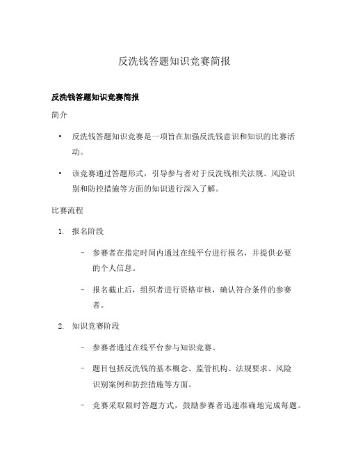 反洗钱答题知识竞赛简报