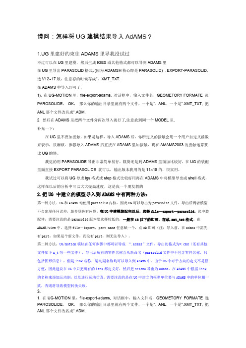 (完整word版)请问：怎样将UG建模结果导入AdAMS？