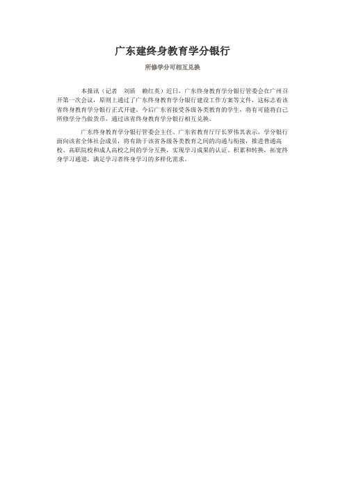 广东建终身教育学分银行所修学分可相互兑换