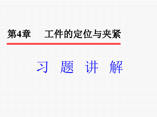 机械制造技术基础第4章习题答案