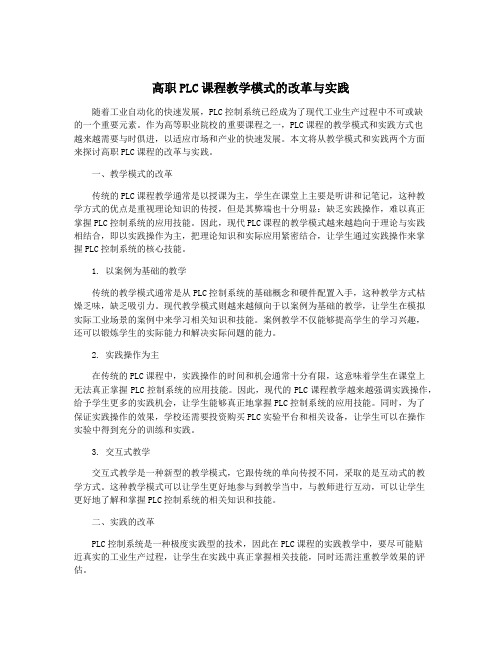 高职PLC课程教学模式的改革与实践